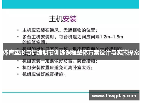 体育塑形与情绪调节训练课程整体方案设计与实施探索