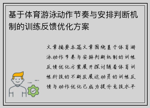 基于体育游泳动作节奏与安排判断机制的训练反馈优化方案