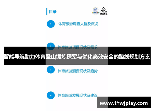 智能导航助力体育登山锻炼探索与优化高效安全的路线规划方案