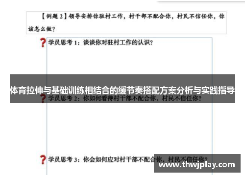 体育拉伸与基础训练相结合的缓节奏搭配方案分析与实践指导