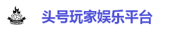 头号玩家_头号玩家游戏_游戏网_电子游戏_真人游戏_棋牌体育